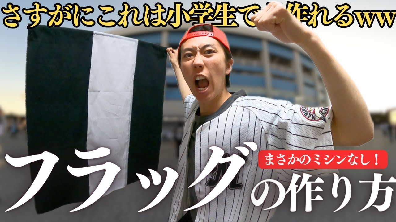 【ロッテファン必見！】小学生でも作れるミシンなしのフラッグ作り方講座！【ライトスタンドをフラッグで埋め尽くそう】