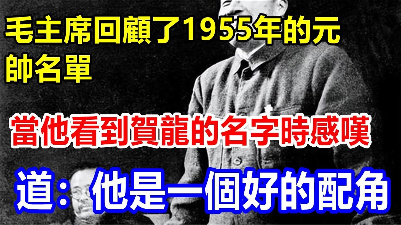毛主席回顧了1955年的元帥名單，當他看到賀龍的名字時感嘆道：他是一個好的配角 - YouTube