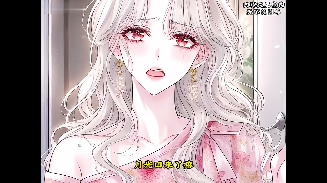 《病娇老公读我心，偷藏孕肚瞒不住》第1至10集 乔婳穿进一本狗血文里，成了男女主play一环的恋爱脑炮灰女配。不仅被男主厌弃，终生不育，还患上了癌症，最后不治身亡。而男女主却获得了HE结局#西西漫解