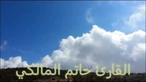 تلاوة عذبه ورائعه ماتيسر من سورة ال عمران بصوت القارئ حاتم المالكي حصرياً