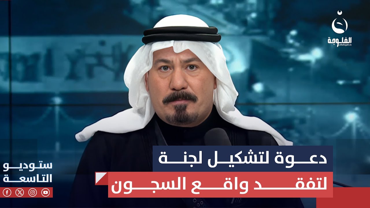 أنور الحمداني يدعو رئيس الوزراء لتشكيل لجنة لتفقد واقع السجون | #ستوديو_التاسعة