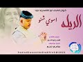 جديد2025كروان الشباب ابو القاسم ود دوبا الريله اسوي شنو لاتنسو الاشتراك في القناة جديد2025كروان الشباب ابو القاسم ود دوبا الريله اسوي شنو لاتنسو الاشتراك في القناة