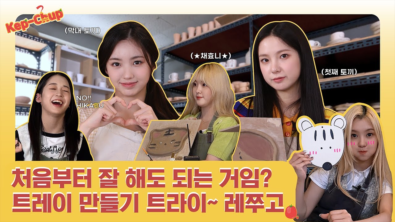Kep-chup 케-찹 | EP.10 트레이 만들기 #1