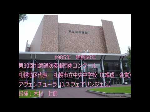 第30回北海道吹奏楽団体コンクール　札幌市立中央中学校