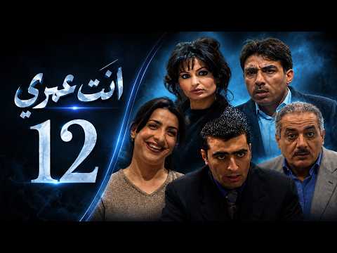 HD | مسلسل انت عمري - الحلقة 12