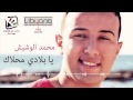 Mohammed Lawshayesh Ya Belady Mahlak Ll محمد الوشيش يا بلادى محلاك 