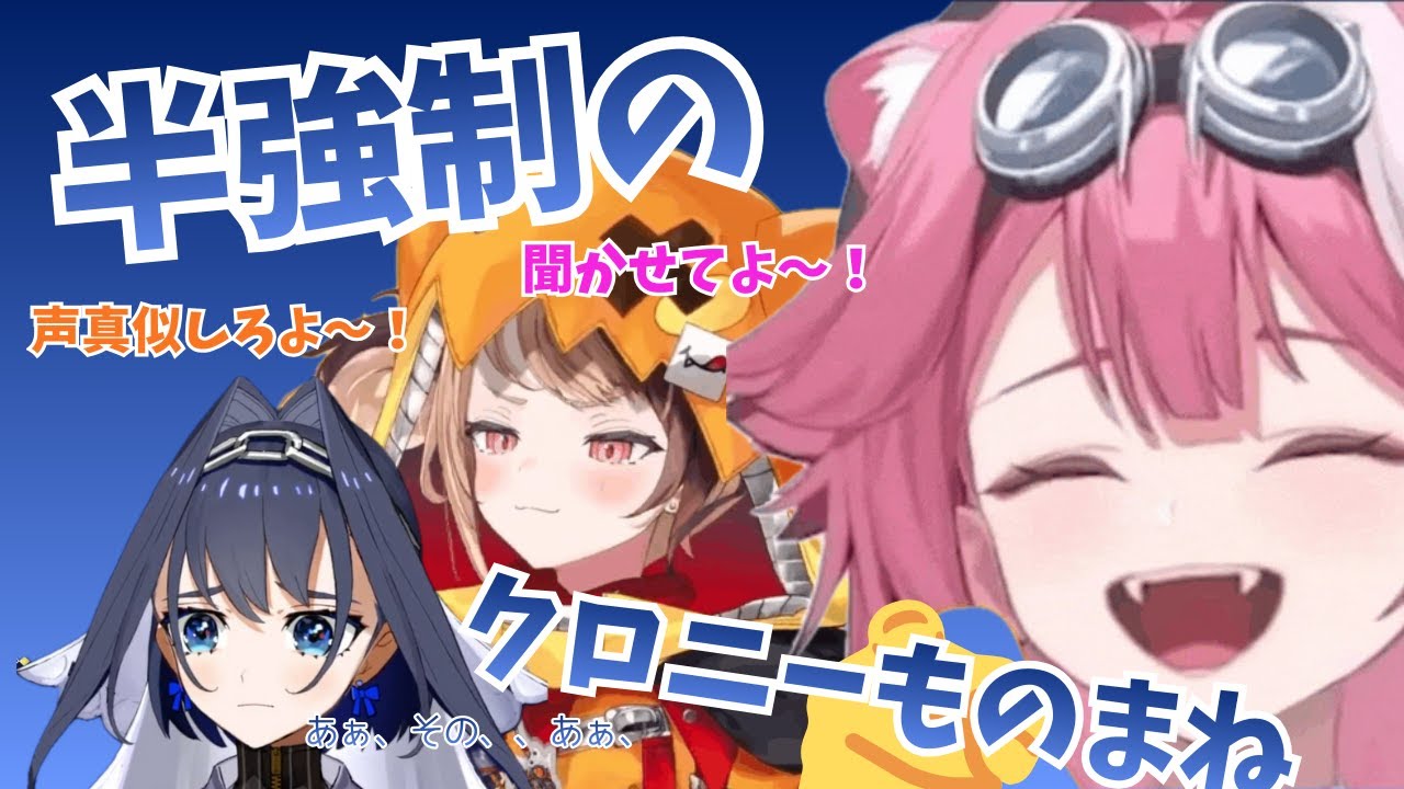 【モノマネ】トゲピーの声真似を強制されるが全力拒否するクロニー姉さん