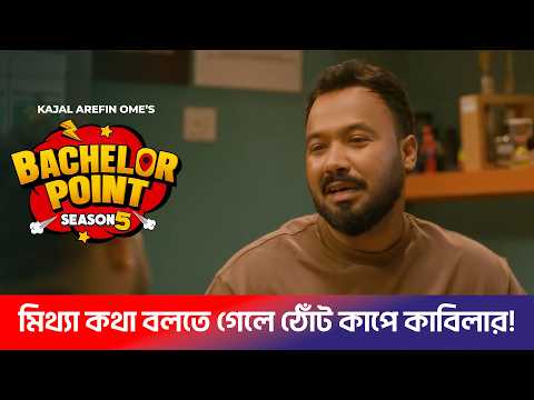 মিথ্যা কথা বলতে গেলে ঠোঁট কাপে কাবিলার! | Bachelor Point S5- Ep 92 | Kabila , Pasha , Habu