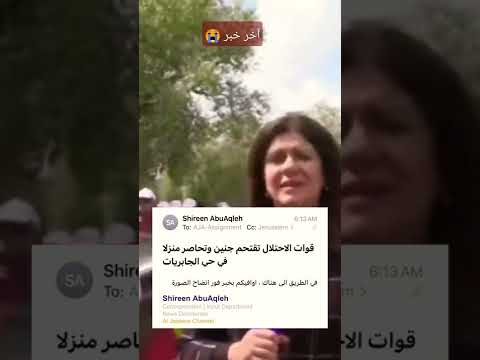 آخر خبر نقلته شيرين أبو عاقلة مراسلة قناة الجزيرة
