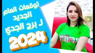 توقعات برج الجدي في عام 2024 لن تتوقع كم المفاجأة المنتظرة