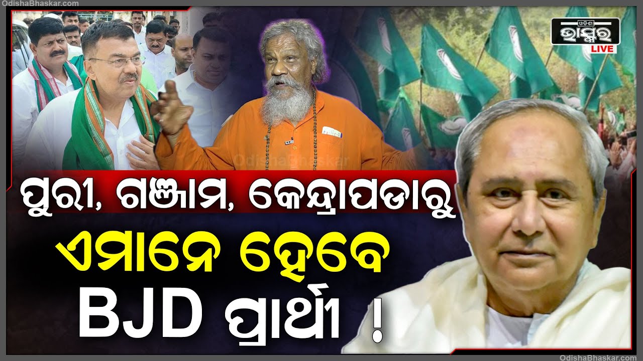 ପୁରୀ, ଗଞ୍ଜାମ ଓ କେନ୍ଦ୍ରାପଡା ଲୋକସଭା ଓ ବିଧାନସଭା ଆସନରୁ ଏମାନେ ହୋଇପାରନ୍ତି ବିଜେଡି ପ୍ରାର୍ଥୀ BJD Candidates