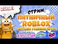 ПЯТНИЧНЫЙ СТРИМ РОБЛОКС! СИМУЛЯТОР ЖВАЧКИ, СИМУЛЯТОР ПИТОМЦЕВ и Другие! Робзи с Подписчиками.