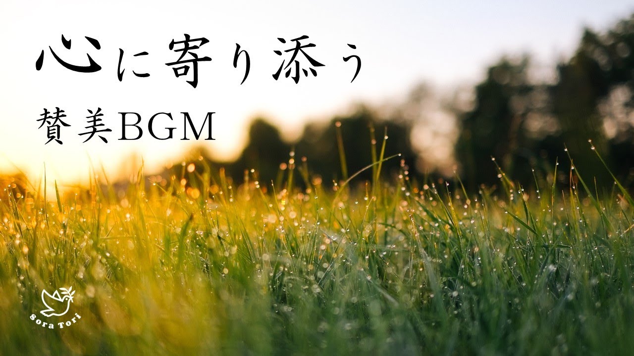 【BGM】心に寄り添う賛美　～ヒーリング&リラックス～