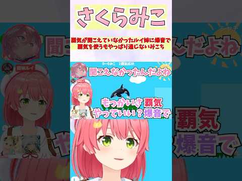 覇気が聞こえていなかったルイ姉に爆音で覇気を使うもやっぱり通じないみこち #shorts  #ホロライブ #切り抜き #vtuber #さくらみこ #鷹嶺ルイ #ホロ切り抜き