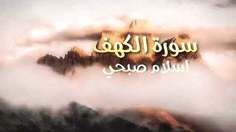 سورة الكهف بصوت القارئ إسلام صبحي راحة نفسية قبل النوم جزاكم الله كل خير أحبابي الغالين