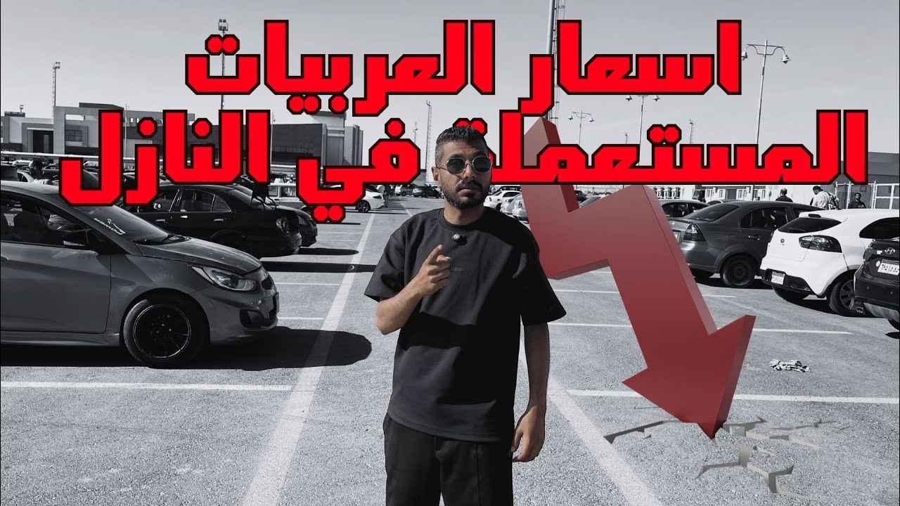 اسعار العربيات المستعملة في النازل ؟
