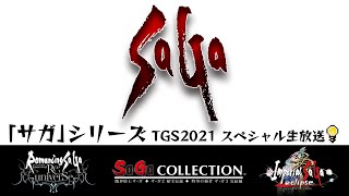 「サガ」シリーズTGS2021スペシャル生放送
