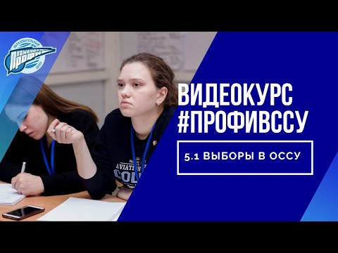 5.1 Выборы в органы студенческого самоуправления