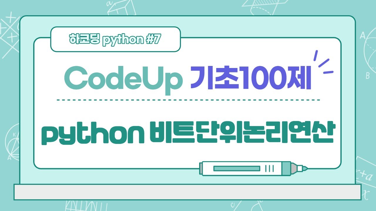 CodeUp 기초 100제 python 기초 비트단위논리연산 - YouTube
