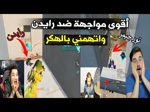أقوى مواجهة ضد رايدن في المود الجديد وسويت عليه لقطة مستحيل تتكرر بتاريخ ببجي