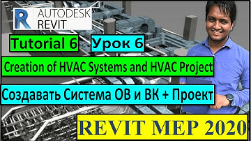 Creation of HVAC Systems⚙️ ➕ HVAC Project💻 | Revit MEP💻| Tutorial 6️⃣ | Русский and English🌐