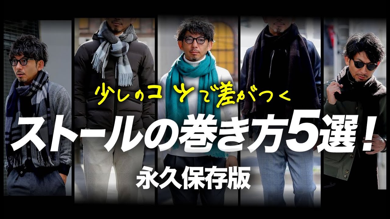【永久保存版】洒落たストールの巻き方５選とコーディネイト活用術！粋なオヤジのファッション講座【40代 メンズファッション】