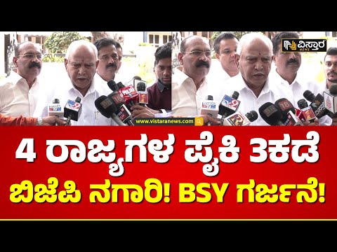 ದೇಶ ಆಳುವ ಶಕ್ತಿ ಕಾಂಗ್ರೆಸ್‌ ನಾಯಕರಿಗೆ ಇಲ್ಲ! | Yediyurappa Talk About Congress Leaders | Vistara News