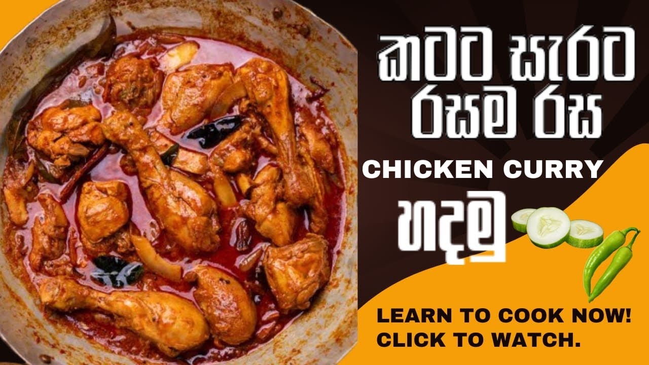 ගමේ රසට රසම රස චිකන් කරියක් හදමු 