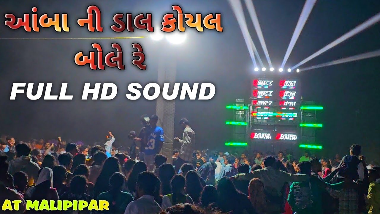 આંબા ની ડાલ કોયલ બોલે રે/ ગુજરાતી ટીમલી  નિ મોજ/