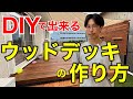 【ウッドデッキDIY】床の厚みは〇〇がオススメ！初めての方向けに、材料や金額を公開！