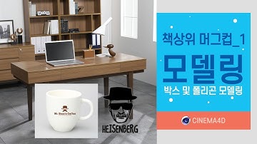 시포디 강좌 #8] C4D책상 위 머그컵_1 모델링 기초[맨땅그래픽]