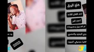 احمد قمر و المريود شلع البرق