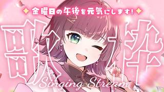 【歌枠】金曜日の午後に元気を届ける🌸初見さん・ROMも歓迎【karaoke￤#μyustream 】