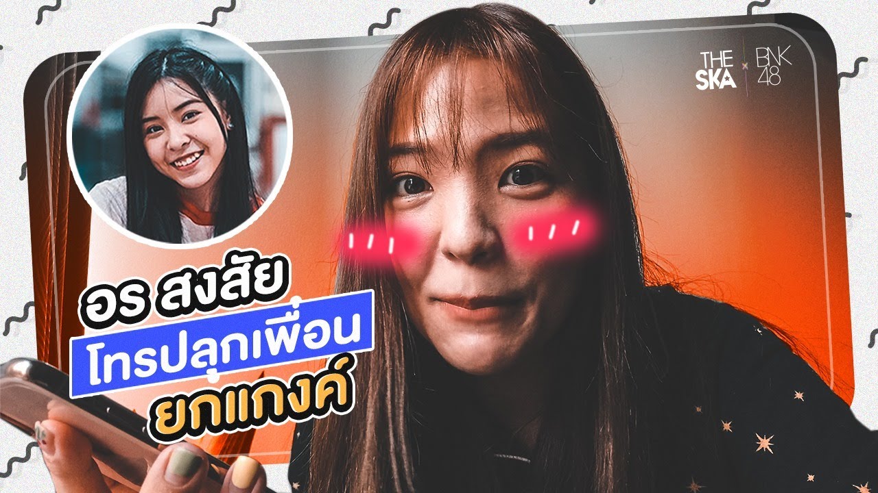 อร BNK48 สงสัย ไล่โทรปลุกเมมเบอร์ทุกคน