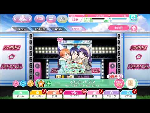 【スクフェス】（ボイス付き）ふたりハピネスフルコン#11