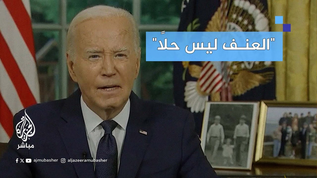 #بايدن: إصابة #ترامب ليست خطيرة وأجريت معه اتصالًا ولا نعرف حتى الآن دوافع منفذ العملية