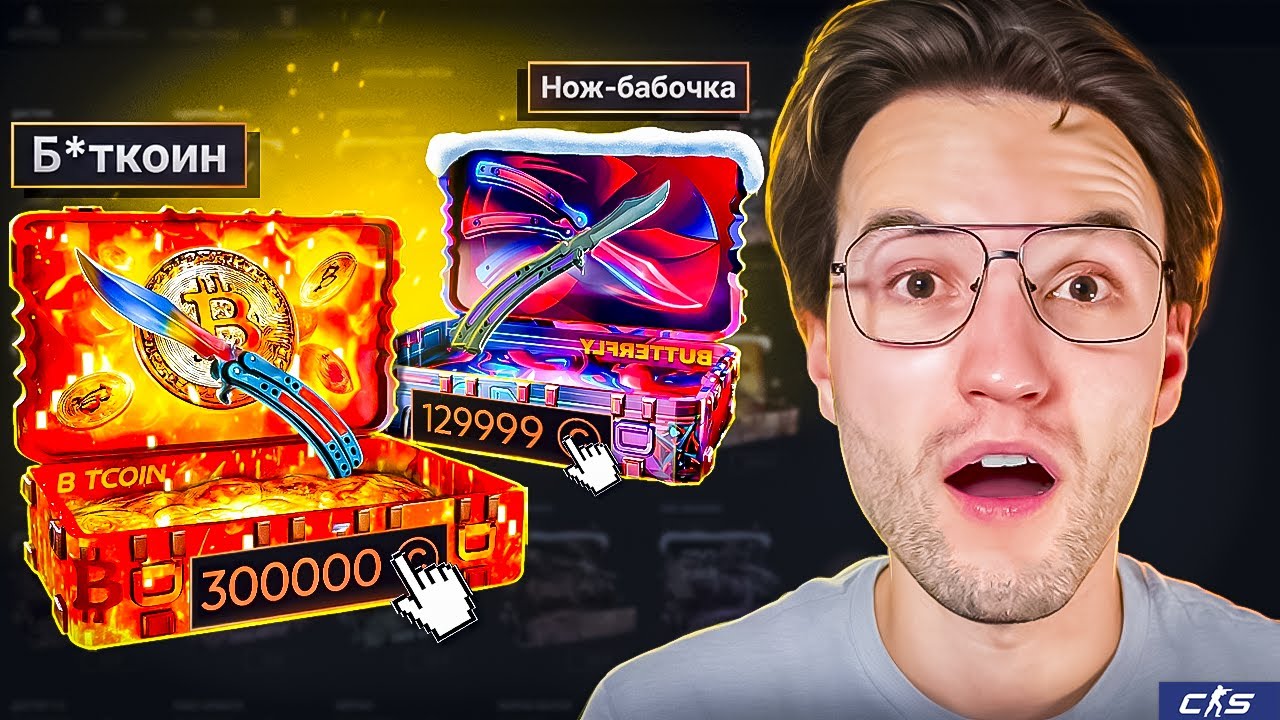 КЕЙС БАТЛ ОТКРЫЛ Б*ТКОИН НА 300.000 И ВСЕ САМЫЕ ДОРОГИЕ КЕЙСЫ В 2026 (CS2)