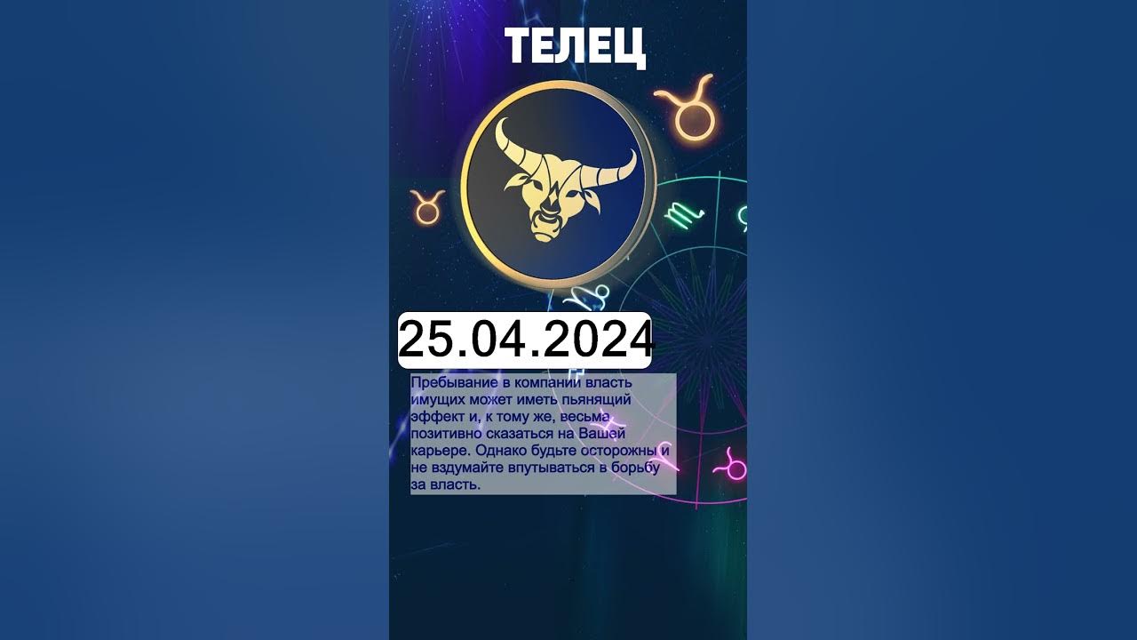 Телец 2 апреля 2024