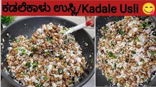 ರುಚಿಯಾದ ಕಡ್ಲೆಕಾಳಿನ ಉಸ್ಲಿ! Easy kadalekal usli Recipe in kannada l chana #kadle