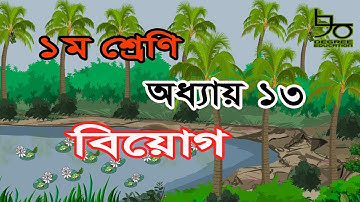 ১ম শ্রেণির গণিত অধ্যায় ১৩ (ডিজিটাল কন্টেন্ট) সমাধান | বিয়োগ |Class 1 Math Chapter 12| Subtraction