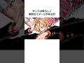 ㊗️200万再生！！サンジに関する雑学【ワンピース】#shorts #onepiece #雑学