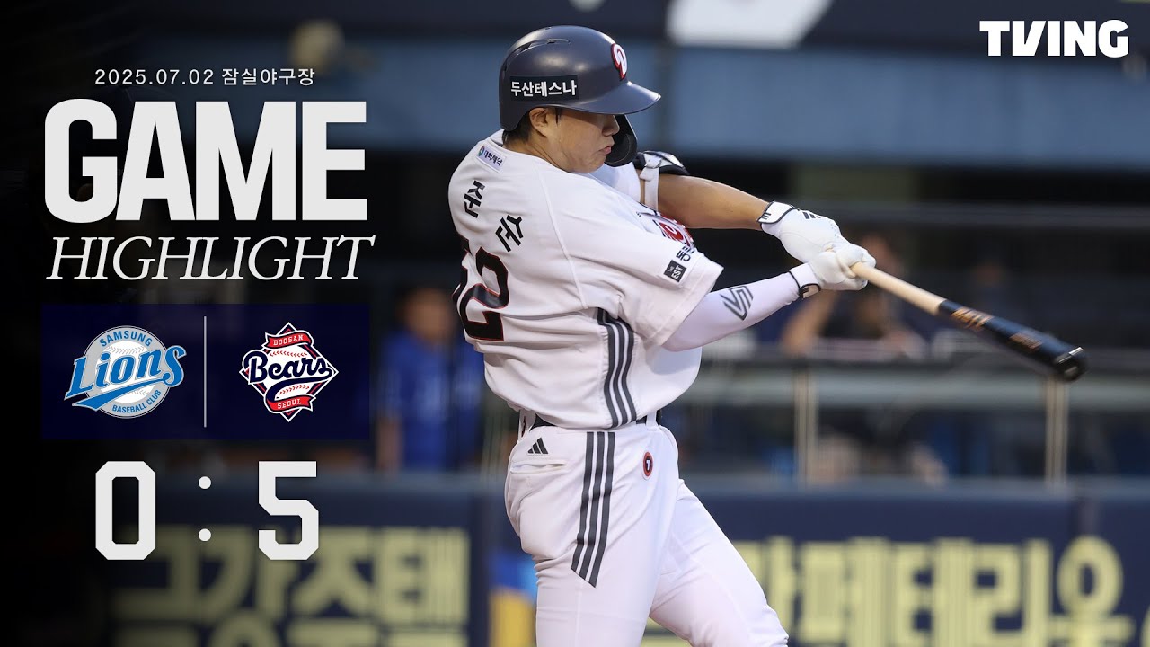 7월 2일 삼성 vs 두산| 2025 정규시즌 H/L