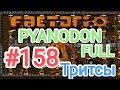 Factorio/Факторио, Pyanodon FULL, прохождение #158 (Тритсы)