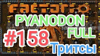 Factorio/Факторио, Pyanodon FULL, прохождение #158 (Тритсы)