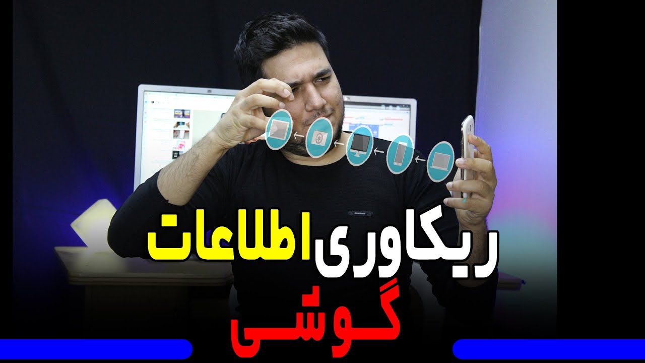 ریکاوری اطلاعات گوشی