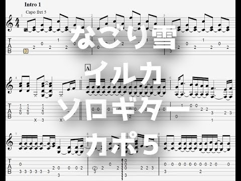 なごり雪/イルカ[ソロギター TAB譜面]