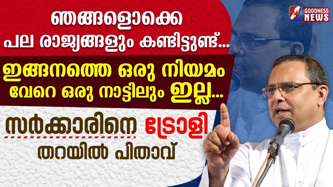 ഇങ്ങനത്തെ ഒരു നിയമം വേറെ ഒരു നാട്ടിലും ഇല്ല... | SPEECH | BISHOP MAR THOMAS THARAYIL | GOODNESS TV