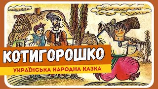 КОТИГОРОШКО (Українська народна казка)  АУДІОКАЗКА