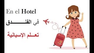 تعـــلم الإسبانية: في الفندق  Podcast : en el hotel