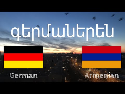 Video: Ինչպես սովորել գերմաներեն